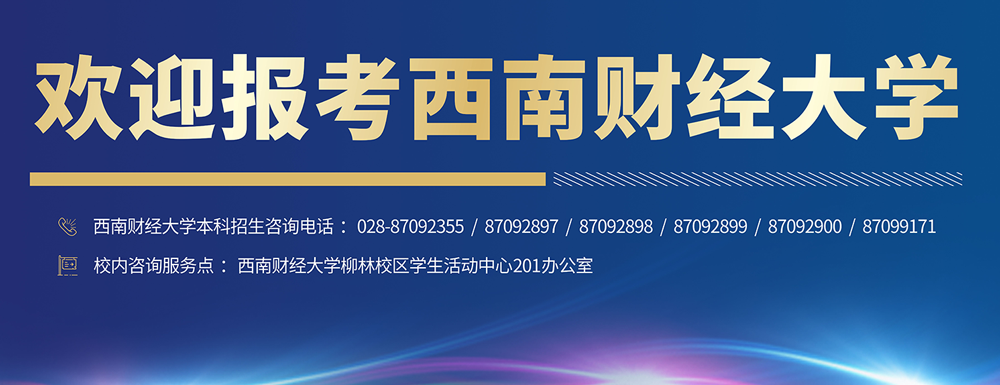 2024保送生|西南財(cái)經(jīng)大學(xué)2024年澳門保送生錄取原則