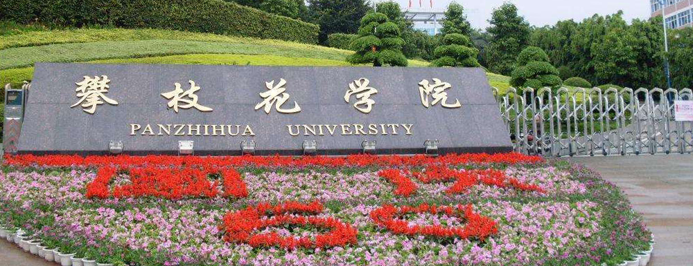 2024年校友會大學排名：攀枝花學院排名第422位