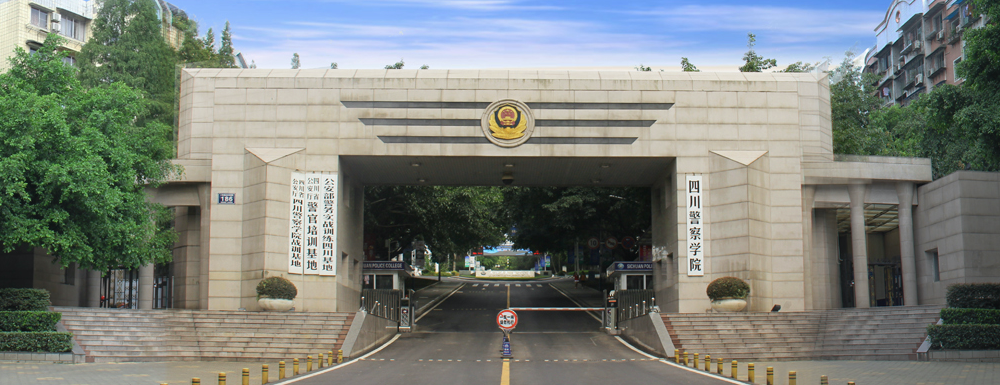 2024年校友會(huì)大學(xué)排名：四川警察學(xué)院排名第387位