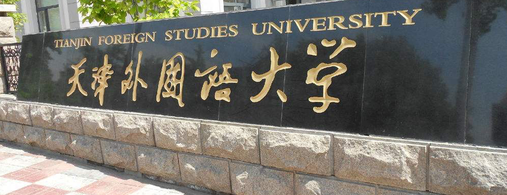 2023中國大學本科院校競爭力排行：天津外國語大學第394位