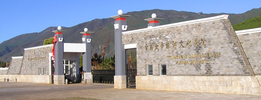 2023年云南大學(xué)旅游文化學(xué)院報(bào)考指南：云南大學(xué)旅游文化學(xué)院簡(jiǎn)介