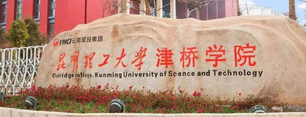 被昆明理工大學(xué)津橋?qū)W院錄取后怎么查詢錄取通知書發(fā)放情況？（附查詢時(shí)間參考）