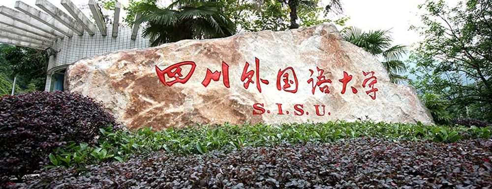 四川外國(guó)語大學(xué)第二批國(guó)家級(jí)一流本科課程名單(7門)