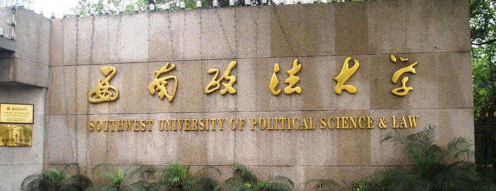 2023年西南政法大學招生辦電話-2023西南政法大學教務處電話