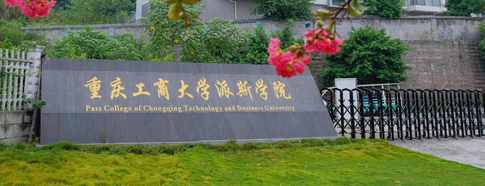 重慶工商大學派斯學院學校代碼是多少？【13591】