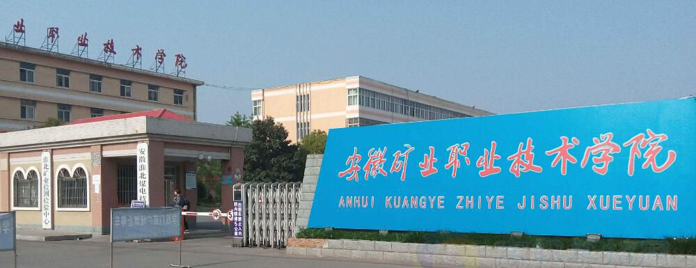 2023年金平果大學(xué)排名：安徽礦業(yè)職業(yè)技術(shù)學(xué)院排名-