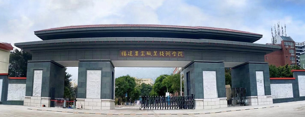 2023年福建農(nóng)業(yè)職業(yè)技術(shù)學(xué)院招生章程在哪里查？哪里可以看？