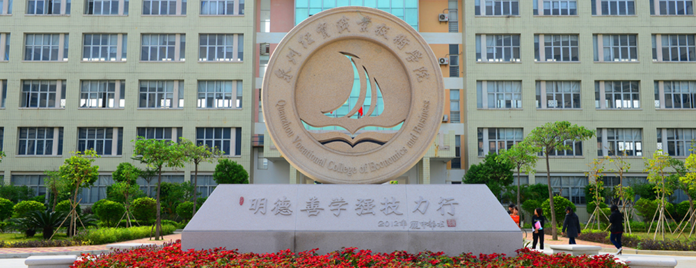 2023年金平果大學(xué)排名：泉州經(jīng)貿(mào)職業(yè)技術(shù)學(xué)院排名下降146位