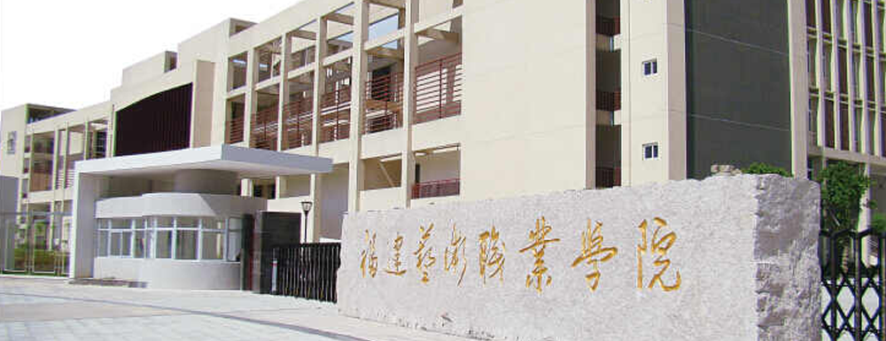 福建藝術(shù)職業(yè)學院招生網(wǎng)-2023福建藝術(shù)職業(yè)學院招生網(wǎng)入口