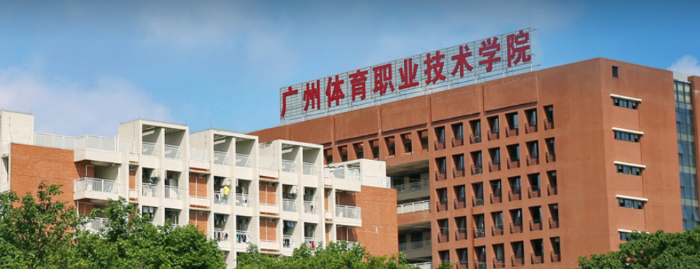 2023年金平果大學(xué)排名：廣州體育職業(yè)技術(shù)學(xué)院排名上升165位