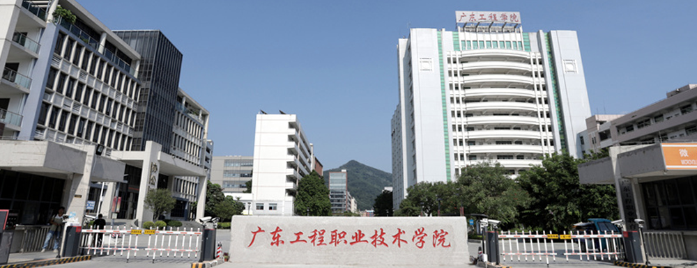 2023年金平果大學(xué)排名：廣東工程職業(yè)技術(shù)學(xué)院排名上升77位