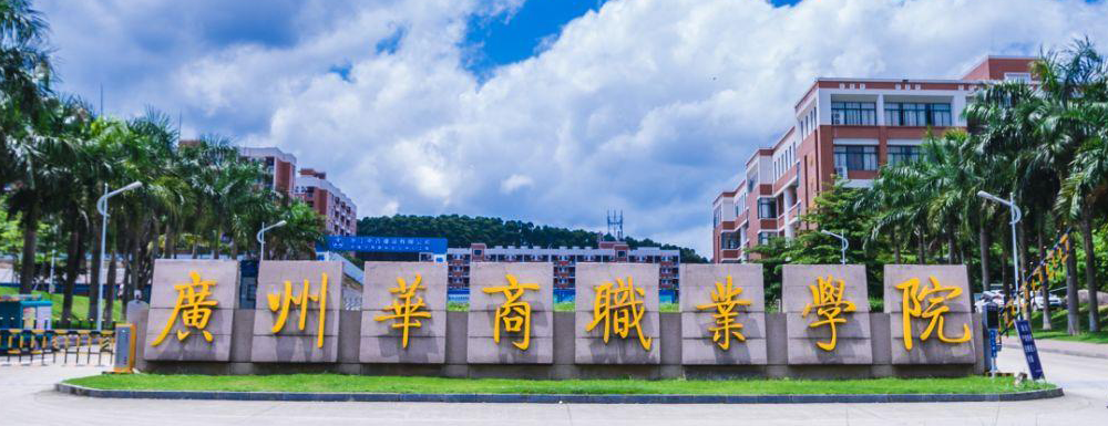 2023年金平果大學(xué)排名：廣州華商職業(yè)學(xué)院排名下降95位