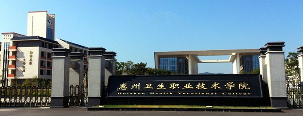 2023年金平果大學(xué)排名：惠州衛(wèi)生職業(yè)技術(shù)學(xué)院排名下降46位