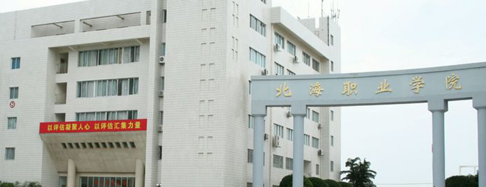 2023年金平果大學(xué)排名：北海職業(yè)學(xué)院排名下降155位