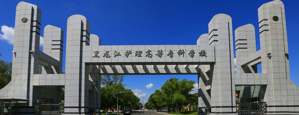 2023中國大學(xué)本科院校競爭力排行：黑龍江護理高等專科學(xué)校第493位