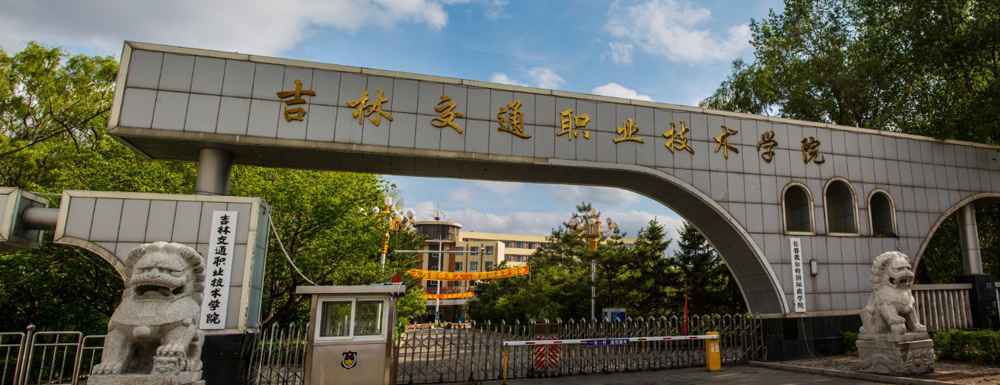 ?吉林交通職業(yè)技術(shù)學(xué)院道路橋梁工程技術(shù)專業(yè)介紹｜2023大學(xué)專業(yè)介紹