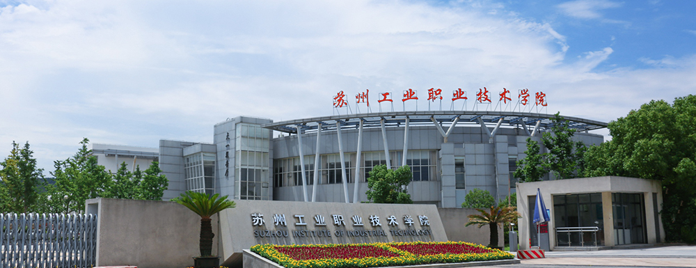 2023年金平果大學(xué)排名：蘇州工業(yè)職業(yè)技術(shù)學(xué)院排名下降11位