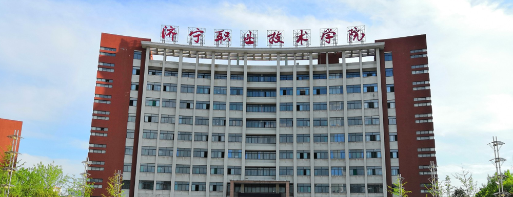 2023年金平果大學(xué)排名：濟(jì)寧職業(yè)技術(shù)學(xué)院排名下降21位