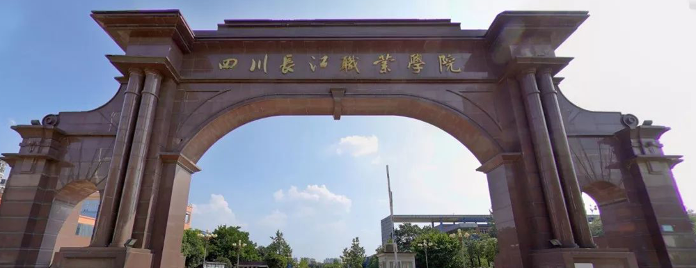 2023年金平果大學(xué)排名：四川長(zhǎng)江職業(yè)學(xué)院排名下降3位