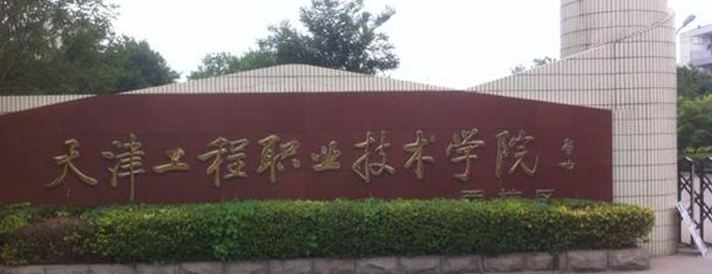 2023年金平果大學(xué)排名：天津工程職業(yè)技術(shù)學(xué)院排名下降123位