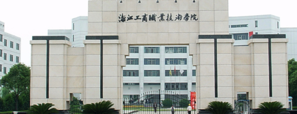 2023年金平果大學(xué)排名：浙江工商職業(yè)技術(shù)學(xué)院排名上升16位