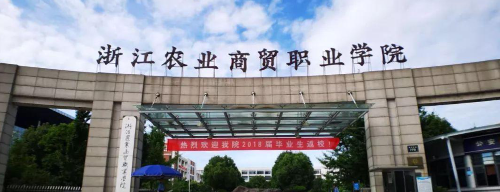 2023中國大學(xué)本科院校競(jìng)爭(zhēng)力排行：浙江農(nóng)業(yè)商貿(mào)職業(yè)學(xué)院第731位