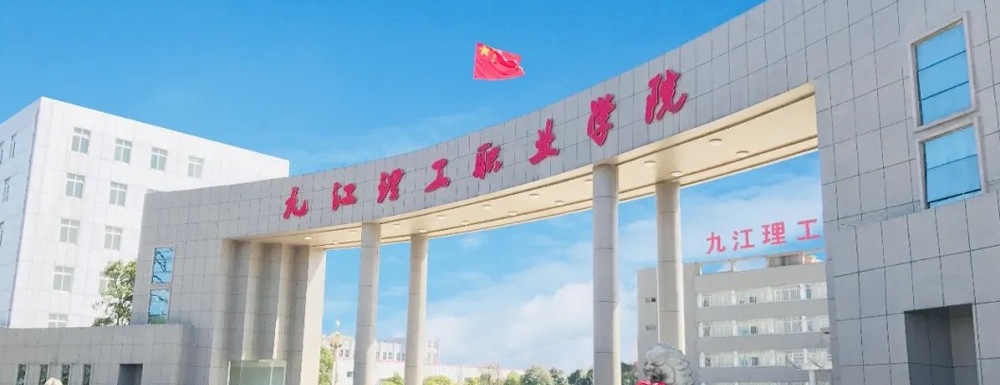 2023年金平果大學(xué)排名：九江理工職業(yè)學(xué)院排名-