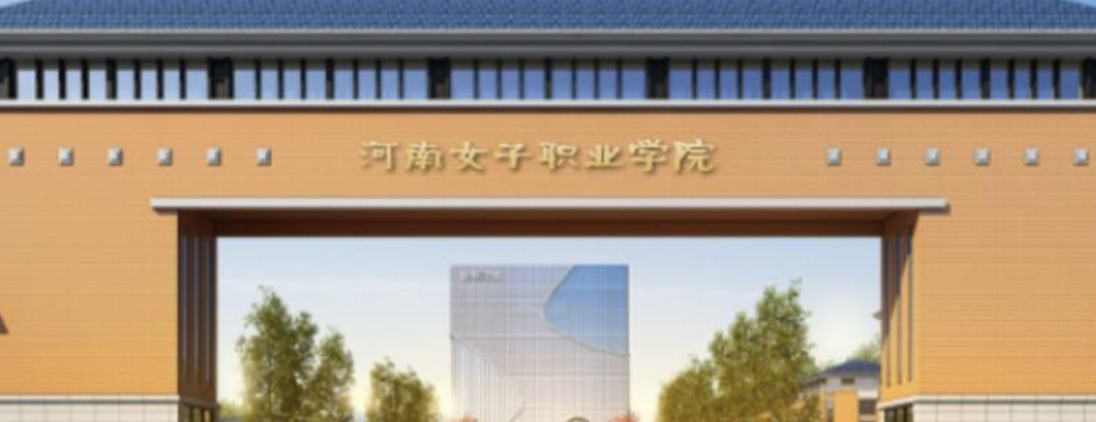 2023年招生章程發(fā)布：河南女子職業(yè)學院2023年招生章程查詢地址