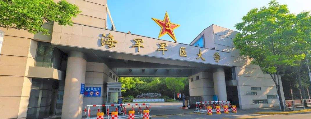 【實力對比】西南石油大學和海軍軍醫(yī)大學哪所大學更強？