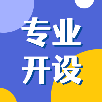 更三高考為各位2024高考生及家長提供2024全國各省市大學開設(shè)專業(yè)名單、各大學開設(shè)了哪些專業(yè)、大學院校有哪些專業(yè)開設(shè)等相關(guān)信息，供參考。