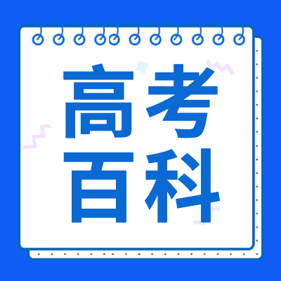 更三高考2024年高考百科專題頁(yè)匯集2024熱門(mén)高考詞匯解釋，幫助考生深入理解高考常見(jiàn)問(wèn)題、高考常見(jiàn)詞匯等高考相關(guān)信息。供參考。