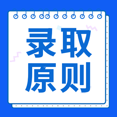 更三高考為各位2024高考生整理了各院校專業(yè)錄取原則，希望大家能根據(jù)各院校專業(yè)錄取原則更加了解各院校的招生錄取標(biāo)準(zhǔn)，選擇適合自己的大學(xué)。