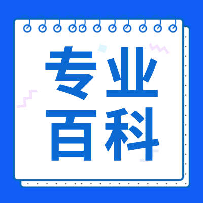 更三高考專業(yè)百科專題為各位2024高考生提供大學(xué)專業(yè)介紹，專業(yè)信息問答，帶領(lǐng)各位高考生及家長了解專業(yè)知識(shí)，進(jìn)行科學(xué)專業(yè)填報(bào)，供參考。