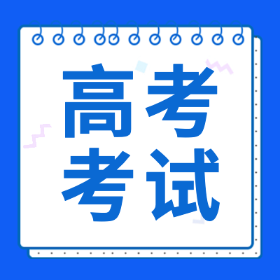 更三高考為各位2024屆高考生提供2024高考考試注意事項(xiàng)、考試熱點(diǎn)問題等2024高考考試相關(guān)內(nèi)容，供各位2024屆高考生及家長查閱參考。