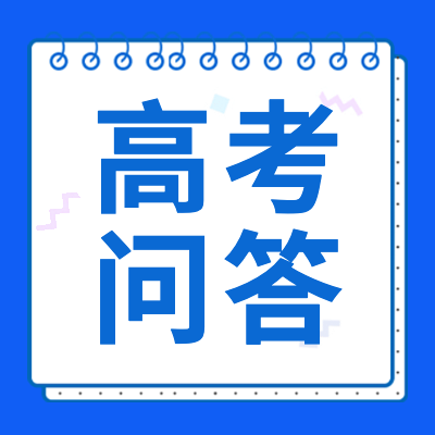 更三高考為各位2024屆高考生整理匯總了高考中常見問題,為各位2024屆高考生及家長進行高考問題解答，供各位2024屆高考生及家長查閱參考。