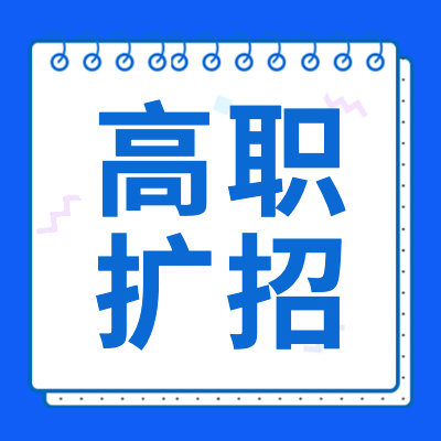 更三高考為各位2024屆高考生整理匯總了2024高職擴(kuò)招院校信息、2024各院校高職擴(kuò)招招生計(jì)劃、2024高職擴(kuò)招問題解答等，供各位2024屆高考生及家長(zhǎng)查閱參考。