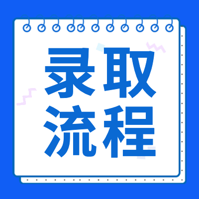 更三高考為各位2024屆高考生整理匯總了高考錄取流程、高考各類別錄取步驟等相關(guān)高考錄取信息，供各位2024高考生查閱參考。