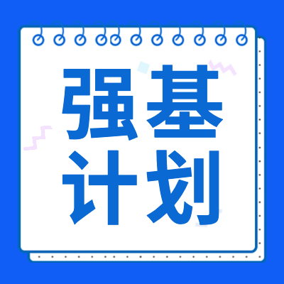 更三高考為各位2024屆高考生整理匯總了2024年高考強基計劃、強基計劃簡章、強基計劃招生院校等2024高考強基計劃相關信息，供各位2024高考生查閱參考。