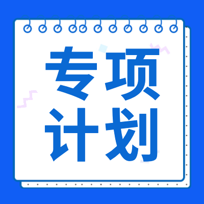 更三高考為各位2024屆高考生整理匯總了2024年高考高校專(zhuān)項(xiàng)計(jì)劃詳情，包括高校專(zhuān)項(xiàng)計(jì)劃簡(jiǎn)章、高校專(zhuān)項(xiàng)計(jì)劃院校信息、高校專(zhuān)項(xiàng)計(jì)劃錄取查詢(xún)等，供各位2024高考生查閱參考。