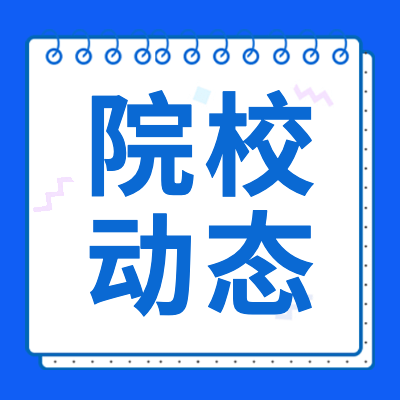 更三高考2024高考院校動態(tài)專題頁主要發(fā)布2024年各院校招生動態(tài)、各院校新聞資訊、各院校變動情況等最新院校動態(tài)資訊，供查閱參考。