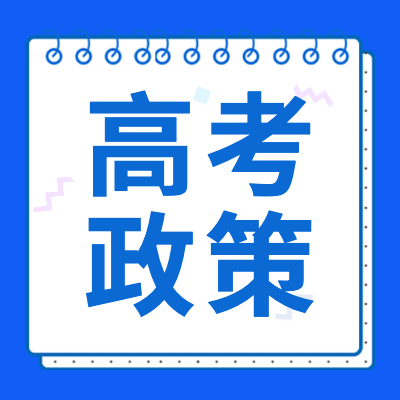 更三高考為各位2024高考生整理了2024年各省市高考招生規(guī)定、2024高考政策信息、新高考改革方案解讀以及2024高考政策解讀，供各位高考生及家長查閱參考。