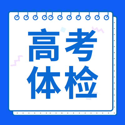 更三高考為各位2024屆高考生整理匯總了2024年高考體檢時(shí)間、高考體檢項(xiàng)目、高考體檢要求、高考體檢地點(diǎn)等相關(guān)信息，供各位2024高考生及家長查閱參考。