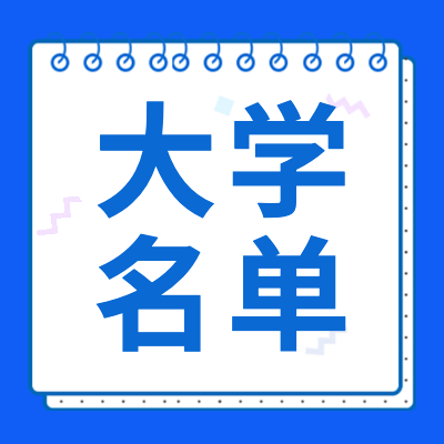 更三高考大學(xué)名單專題整理了2024年全國(guó)大學(xué)名單，包括全國(guó)正規(guī)大學(xué)名單，民辦、公辦、師范、財(cái)經(jīng)、理工類大學(xué)等各個(gè)類別大學(xué)名單匯總。