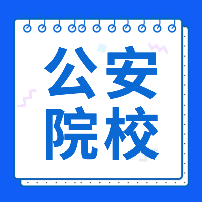 更三高考為各位2024高考生及家長整理匯總了2024公安院校招生信息,2024公安院校報考指南相關(guān)信息，供大家查閱參考。