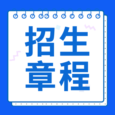 更三高考2024年高考招生章程專題頁為各位2024屆高考生提供2024年高考各院校招生簡(jiǎn)章、本科招生章程、?？普猩榻B等相關(guān)招生章程信息，供查閱參考。