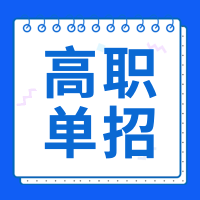 更三高考為各位考生提供2024年各省市高職單招政策詳情，包括2024高職單招時間、高職單招院校、高職單招考試相關(guān)信息，供大家查閱參考。