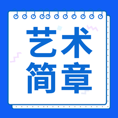 更三高考為各位2024藝術(shù)生整理匯總了2024年各院校藝術(shù)類招生簡章相關(guān)信息，包括各省市2024藝術(shù)統(tǒng)考簡章、各院校2024藝術(shù)類?？己喺?藝術(shù)類招生信息等，供查閱。