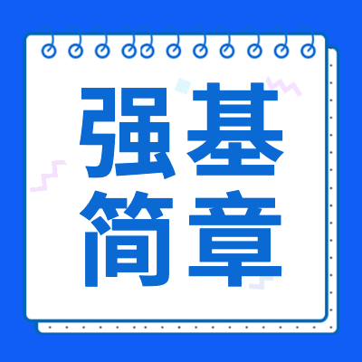 更三高考為各位考生整理匯總了2024年高考強基計劃招生簡章匯總，包括2024年各院校強基計劃招生信息，2024強基計劃院校招生信息，供大家查閱參考。