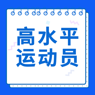 更三高考為各位2024高考生整理了2024各院校高水平運動員招生簡章匯總，包括2024各院校高水平運動員招生信息、2024各院校高水平運動員報考錄取信息，供查閱參考。