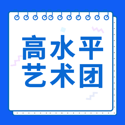 更三高考為各位2024高考生整理了2024各院校高水平藝術(shù)團(tuán)招生簡(jiǎn)章匯總，包括2024各院校高水平藝術(shù)團(tuán)招生信息、2024各院校高水平藝術(shù)團(tuán)報(bào)考錄取信息，供查閱參考。